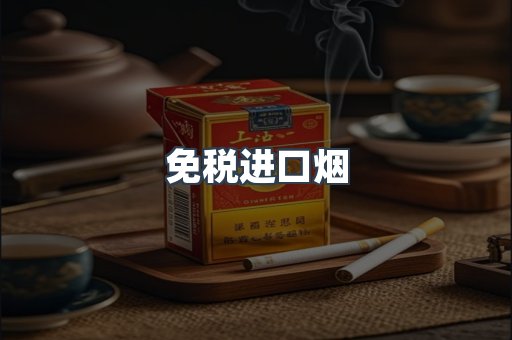 进口香烟